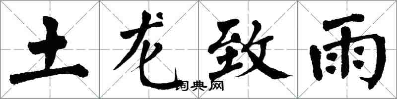 翁闓運土龍致雨楷書怎么寫