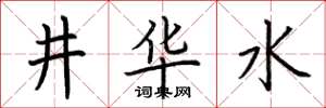 荊霄鵬井華水楷書怎么寫