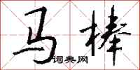 錢沛雲馬棒行書怎么寫