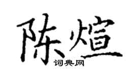 丁謙陳煊楷書個性簽名怎么寫