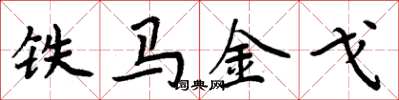 周炳元鐵馬金戈楷書怎么寫
