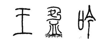 陳墨王盈吟篆書個性簽名怎么寫