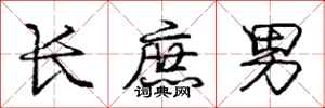 龐中華長庶男行書怎么寫