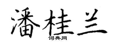 丁謙潘桂蘭楷書個性簽名怎么寫