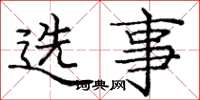 龐中華選事楷書怎么寫