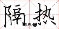 駱恆光隔熱楷書怎么寫