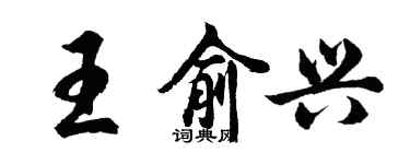 胡問遂王俞興行書個性簽名怎么寫