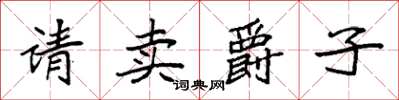 袁強請賣爵子楷書怎么寫