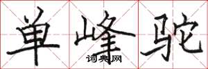 駱恆光單峰駝楷書怎么寫