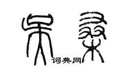 陳墨吳桑篆書個性簽名怎么寫