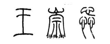 陳墨王崇蕊篆書個性簽名怎么寫