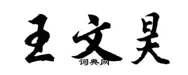 胡問遂王文昊行書個性簽名怎么寫