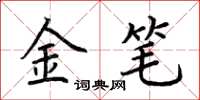 荊霄鵬金筆楷書怎么寫