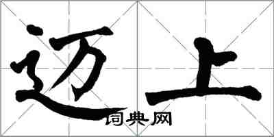 翁闓運邁上楷書怎么寫