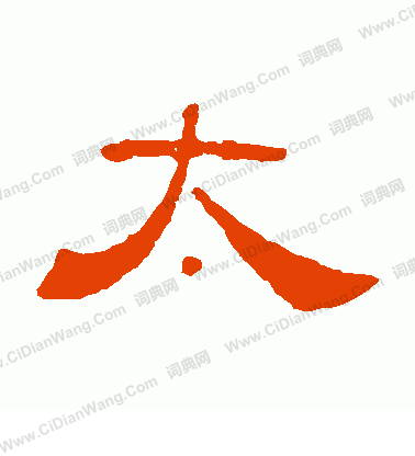 葉慧明碑寫的太