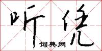 聽淫的意思_聽淫的解釋_國語詞典