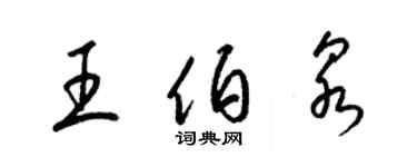 梁錦英王伯泉草書個性簽名怎么寫