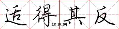 荊霄鵬適得其反行書怎么寫