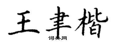 丁謙王聿楷楷書個性簽名怎么寫