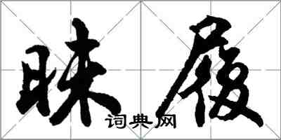 胡問遂昧履行書怎么寫