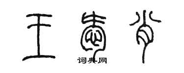 陳墨王愛肖篆書個性簽名怎么寫