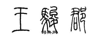 陳墨王駿郡篆書個性簽名怎么寫