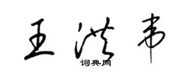 梁錦英王洪韋草書個性簽名怎么寫