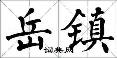 翁闓運岳鎮楷書怎么寫