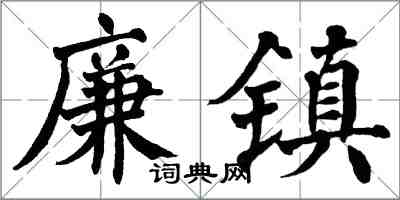 翁闓運廉鎮楷書怎么寫