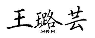 丁謙王璐芸楷書個性簽名怎么寫