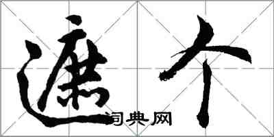 胡問遂遮個行書怎么寫