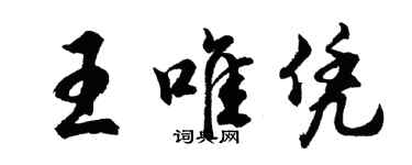 胡問遂王唯憑行書個性簽名怎么寫