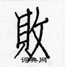 白克儉寫的硬筆楷書敗