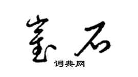 梁錦英崔石草書個性簽名怎么寫