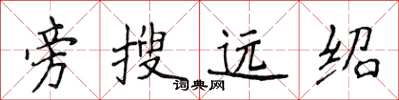 侯登峰旁搜遠紹楷書怎么寫
