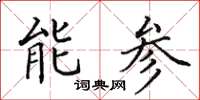 田英章能參楷書怎么寫