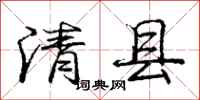 龐中華清縣行書怎么寫