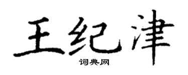 丁謙王紀津楷書個性簽名怎么寫