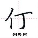 田英章寫的硬筆楷書仃