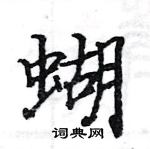 駱恆光寫的硬筆楷書蝴