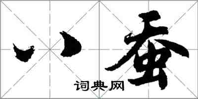 胡問遂八蠶行書怎么寫