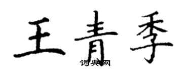 丁謙王青季楷書個性簽名怎么寫