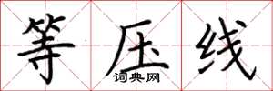 荊霄鵬等壓線楷書怎么寫