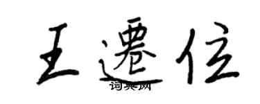 王正良王遷位行書個性簽名怎么寫