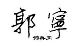 王正良郭寧行書個性簽名怎么寫