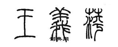 陳墨王義萍篆書個性簽名怎么寫