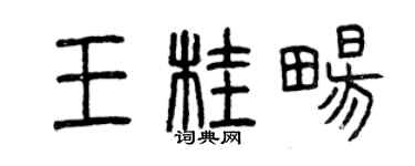 曾慶福王桂暢篆書個性簽名怎么寫