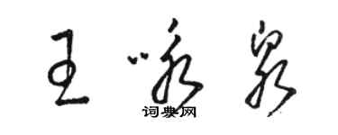 駱恆光王詠泉草書個性簽名怎么寫