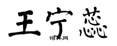 翁闓運王寧蕊楷書個性簽名怎么寫