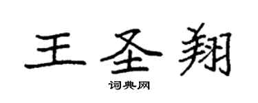 袁強王聖翔楷書個性簽名怎么寫